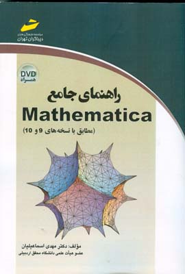 ‏‫راهنمای جامع Mathematica (مطابق با نسخه‌های 9 و 10)